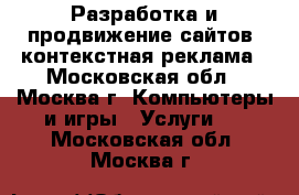 Разработка и продвижение сайтов, контекстная реклама - Московская обл., Москва г. Компьютеры и игры » Услуги   . Московская обл.,Москва г.